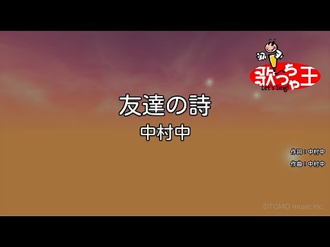 【カラオケ】友達の詩/中村中