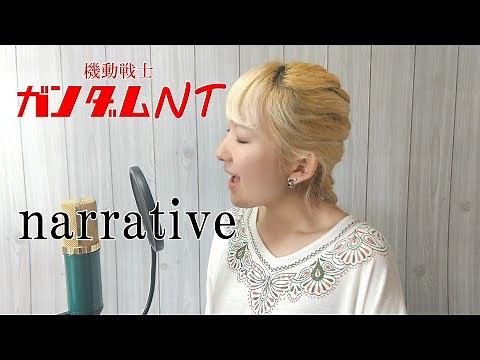 narrative / SawanoHiroyuki[nZk]:LiSA【機動戦士ガンダムNT】(フル歌詞付き) - cover【Nanao】歌ってみた (Mobile Suit Gundam NT)