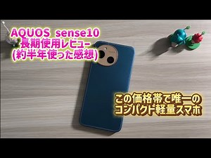 My Experience Using the AQUOS sense10 (6-Month Long-Term Review)