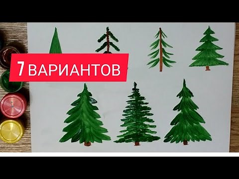 ЁЛКА. Как нарисовать ёлку для детей (7 вариантов). Tree Рисуем вместе