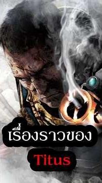 เรื่องราวของ ไททัส(Titus) ก่อนเกม Space Marine 1 #warhammer40k #40k #spacemarine2