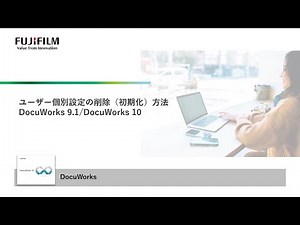 ユーザー個別設定の削除（初期化）方法 DocuWorks 9.1/DocuWorks 10：富士フイルムビジネスイノベーション
