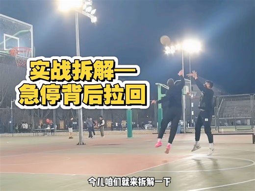 实战拆解—急停背后拉回