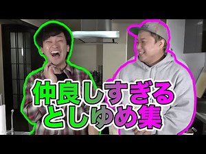 【揺れる〜想い〜♪】仲良しすぎる としゆめ 集【東海オンエア】