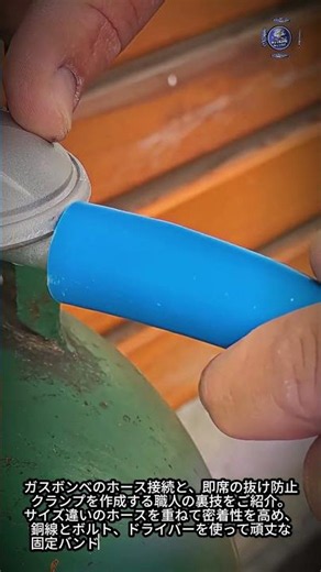 ガス漏れを防ぐ！職人が見せる即席ホース固定バンドの全手順 #worker #process #safety #gashose #workman