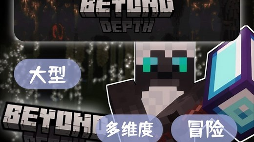 当『幽邃黑暗』遇到『腐衰生物』，这才是生存该有的样子！《穿越深邃——Byond Depth》整合包能否重新定义MC的探索体验？