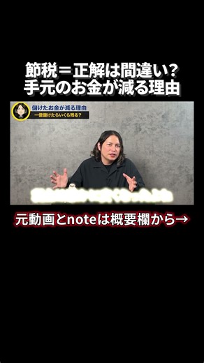 節税してるつもりが、ただのキャッシュアウトに？ ‪@裏ワザ社長Mさんの爆速成長‬