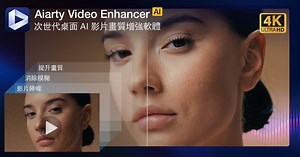 AI影片畫質修復Aiarty Video Enhancer限免！一鍵提升4K解析度神器 - 瘋先生