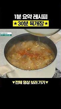 30분 만에 뚝딱! 초간단 육개장 레시피 정리★ #행복한아침 #아하밥상