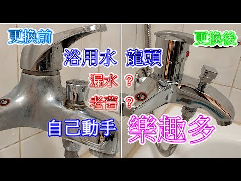 浴用水龍頭與蓮蓬頭更換，社區大樓總水閥如何關呢 ? HCG水龍頭開箱，居家DIY，第一人稱視角