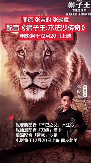 12月3日，《獅子王：木法沙傳奇》宣布中文配音演員：張若昀配音「辛巴之父」木法沙，張晚意配音「刀疤」塔卡，周深配音「管家」沙祖。電影將于12月20日上映，同步北美。#獅子王木法沙傳奇 #配音