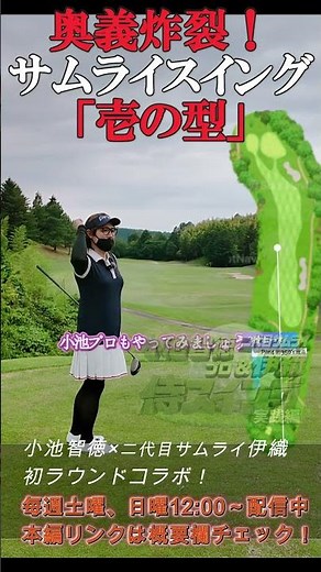 ゴルフ・侍スイング秘伝の技！痣現れたかな？ #funny #golf #golfswing #trailer #japan