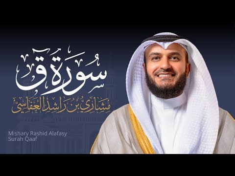 Full Surat Qaf - Mishary Rashed Alafasy | الشيخ مشاري راشد العفاسي سورة ق