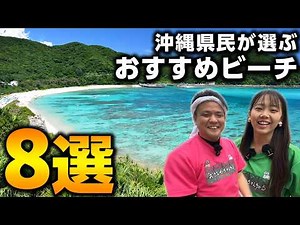 沖縄県民が選ぶ！おすすめビーチ８選をご紹介！【街頭インタビュー】