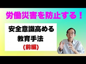 労災を予防する「安全意識を高める教育手法」（前編）