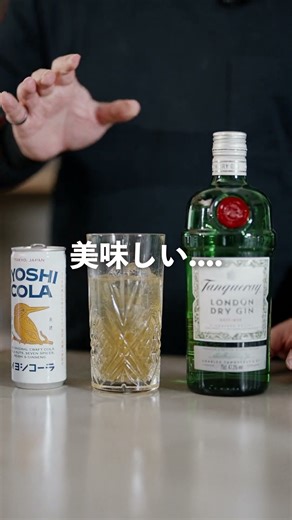 【相性抜群！イヨシコーラとジン、甘ハーブスパイスで最高です！】手に入れやすいジンに注ぐだけで、グッと魅力的なカクテルです。#クラフトジン #ジン図鑑 #イヨシコーラ