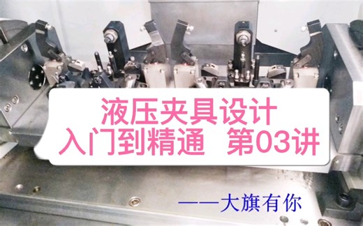 液压夹具设计——入门到精通第03讲