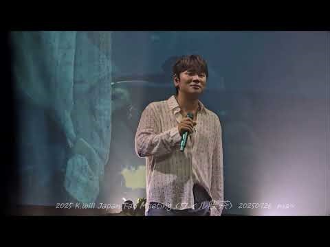 2025 K.will Japan Fan Meeting ~ウィル喫茶~ 20250726 3PM ⑤ "medley" K.will/케이윌