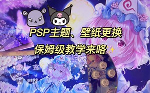 【PSP】设置主题更换壁纸的保姆级教程