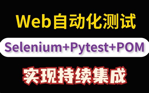 软件测试web自动化测试全套实战教程：Python+Selenium自动化测试环境搭建