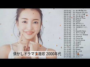 懐かしドラマ主題歌 2000年代 ♫♥♪ 2000年代 懐かしいドラマ主題歌 メドレー ♫♥♪ドラマ主題歌 2000年代まとめ