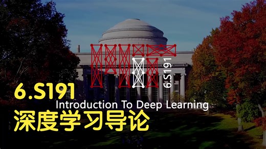 MIT 6.S191 Introduction to Deep Learning 深度学习导论 麻省理工 | 双语字幕 CC字幕
