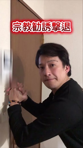 宗教勧誘撃退方法の真実の本