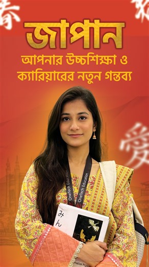 জাপানে উচ্চশিক্ষা, স্কলারশিপ, জব ভিসা এবং স্থায়ী বসবাস (PR) এর স্বপ্ন পূরণের সবচেয়ে বড় আয়োজন!✨ এখনই রেজিস্ট্রেশন করুন: https://forms.gle/jGEcP1ZrzUe1otMe7 🇯🇵 Education Expo & Job Fair Japan 2025 জাপানে উচ্চশিক্ষা, স্কলারশিপ, জব ভিসা এবং স্থায়ী বসবাস (PR) এর স্বপ্ন পূরণের সবচেয়ে বড় আয়োজন! ✨ এখনই সুযোগ জাপানের টপ Universities, Language Schools, এবং Hiring Companies–এর প্রতিনিধিদের সাথে সরাসরি কথা বলার! ✨ Event Highlights: 👉 Spot Interview & Instant Assessment 👉 Japan Admission 2026 Session 👉 