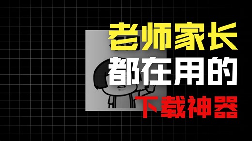 第41期：中小学课件、视频下载 这是一个可以下载中小学课件、课后作业、教学设计、视频课程的工具，对老师学习非常不错