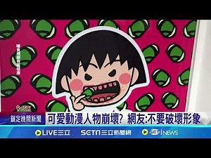 動漫人物變成"檳榔"小丸子 民眾直呼好可怕｜三立新聞網 SETN.com