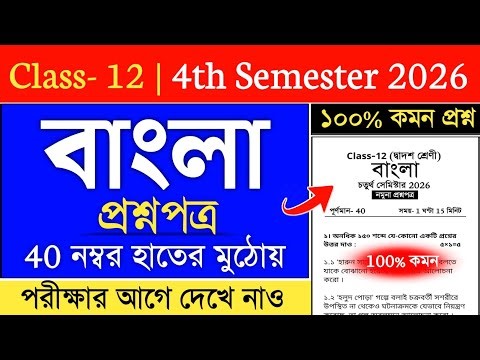 class 12 4th semester bengali suggestion 2026 | class 12 bengali suggestion 2026 semester 4