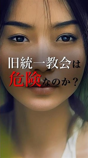 【旧統一教会】本当に危険宗教なのか？ 知られていない事実