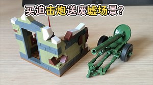 斯大林格勒战役一角——乐高类军事二战系列全冠品牌英雄与将军套苏德战争套装展示评测