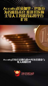Accuity任命加里·巴斯拉为首席技术官 推进其医师主导人工智能背后的平台扩容