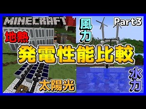 【マイクラ工業MOD】最も優秀な発電方法は！？発電量やコスパなど性能を徹底比較！Part3【マインクラフト/Minecraft】