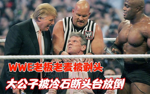 WWE老板老麦遭剃头，儿子谢恩麦克曼前来解救也被冷石断头台放倒