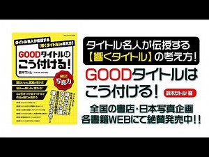 サトルの動画044 「写真編」｜ 第20回 フォトコン別冊 完全保存版 タイトル名人が伝授する【響くタイトル】の考え方「GOODタイトルはこう付ける！」発売中！
