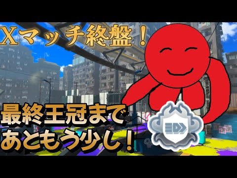 【Xマッチ結果発表！】果たして最終王冠は行けたのか…！最高XP2884！#splatoon3 #shorts