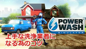 【Powerwash simulator 攻略】上手な洗浄業者になる為のコツ