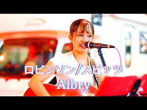 【名曲カバー】ロビンソン / スピッツ cover by Aibry(アイブリー) 目黒駅前 ‪@aibry6682‬ #歌うま #aibry #路上ライブ