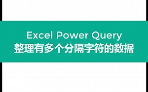 Excel Power Query整理有多个分隔符的数据