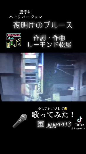 夜明けのブルース カラオケハモリ版