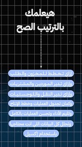النهاردة الشطارة مش بس في إدارة المخزون، الشطارة إنك تفهم البيانات اللي وراه. لو شغلك في الـ Supply Chain، فالداتا بقت جزء أساسي من كل قرار بتاخده. وتراك Data-Driven Supply Chain من eyouth هيعلمك إزاي تدير وتخطط وتقرر… وكل ده بالأرقام. وتتعلم أدوات زي Excel، SQL، Power BI، Python، والـ Automation. والأهم، إنك هتشتغل بفهم… مش بتخمين. سجل دلوقتي وخلي تحليلك هو أقوى أداة عندك. | eyouth
