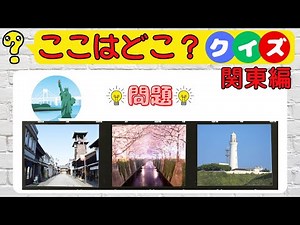 【ここはどこ？クイズ】関東編★写真を見ただけでどこかわかる？写真で脳トレに挑戦！！