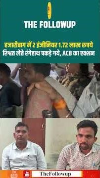 हजारीबाग में 2 इंजीनियर 1.72 लाख रुपये रिश्वत लेते रंगेहाथ पकड़े गये, ACB का एक्शन
