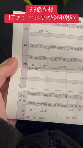 33歳女性、ITエンジニアの給料明細を買い取らせていただきました。#給料明細 #給料明細公開 #エンジニア