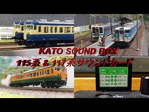 【Nゲージ鉄道模型】KATO SOUNDBOX 115系&117系サウンドカード