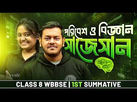 Class 8 1st Summative পরিবেশ ও বিজ্ঞান Suggestion 2026 - WBBSE 🔥 অষ্টম শ্রেণী ফার্স্ট সামেটিভ সাজেশন