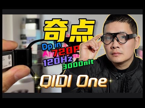 Qidi one让“AR眼镜”的“奇点”更“临近”