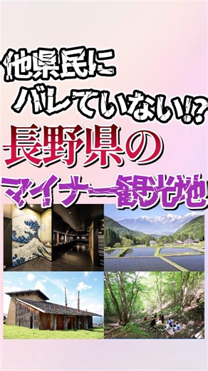 長野県のマイナー観光地！ #shorts #地理 #雑学